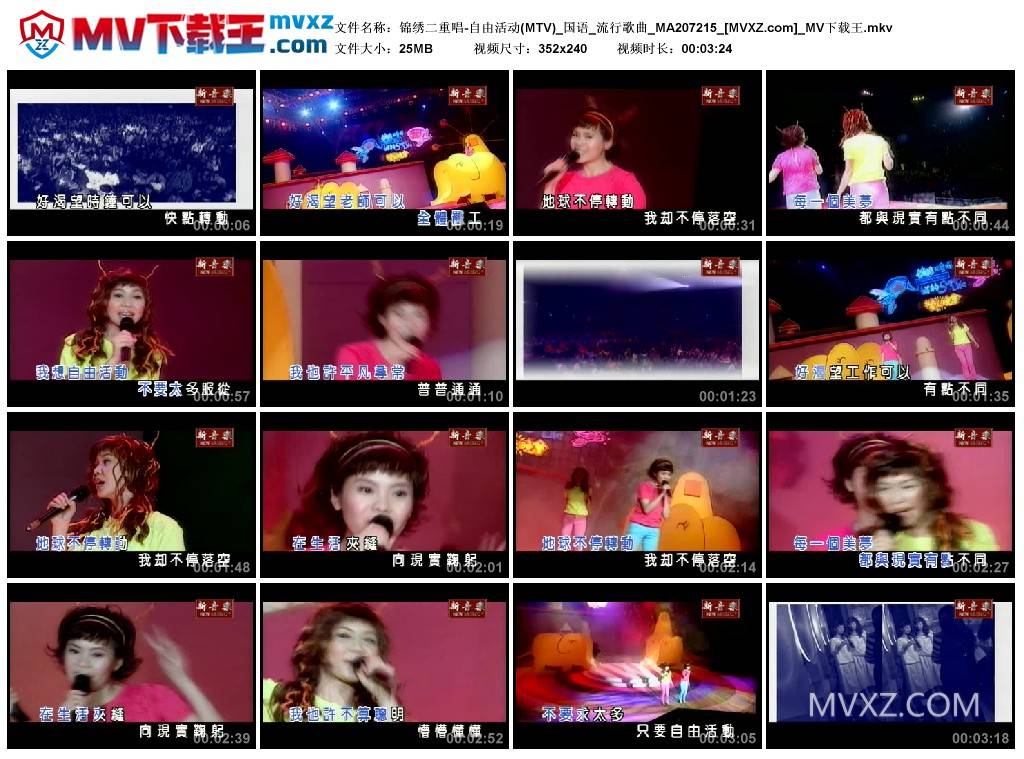 锦绣二重唱-自由活动(MTV)_国语_流行歌曲_MA207215